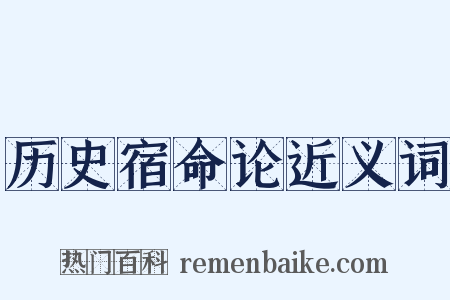 历史宿命论近义词是什么意思的图片